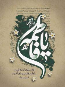 ایام فاطمیه