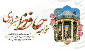 روز حافظ