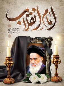 رحلت امام