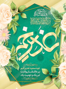 عید غدیر خم
