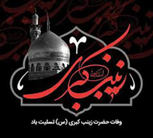 وفات حضرت زینب