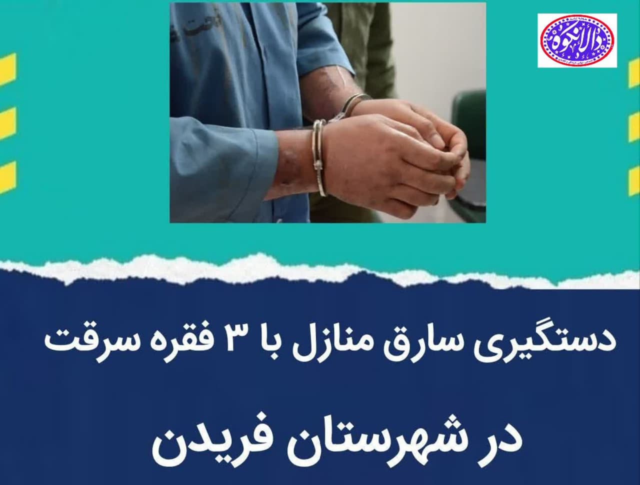 دستگیری سارقان منازل