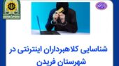 کلاهبرداران اینترنتی