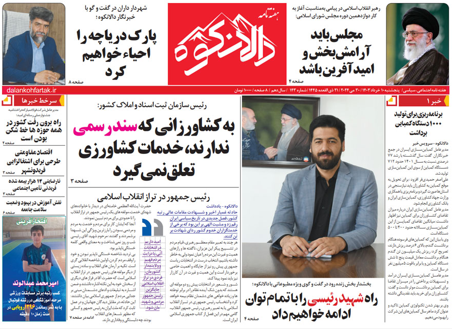هفته نامه دالانکوه