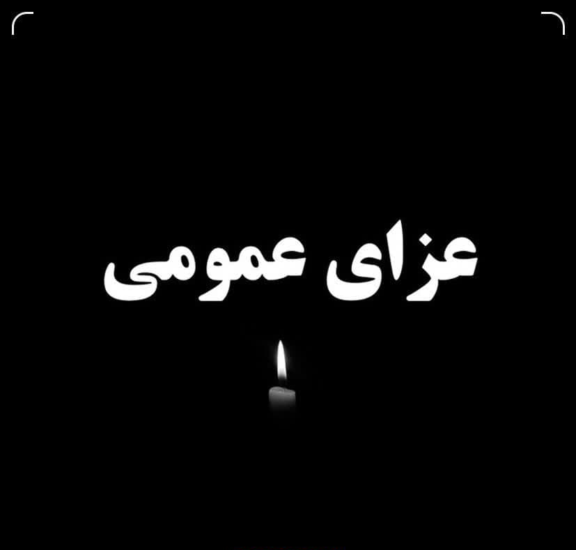 عزای عمومی