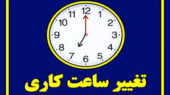 ساعت کاری