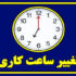 ساعت کاری