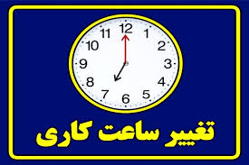 ساعت کاری
