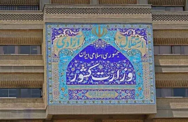 وزارت کشور