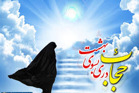 حجاب