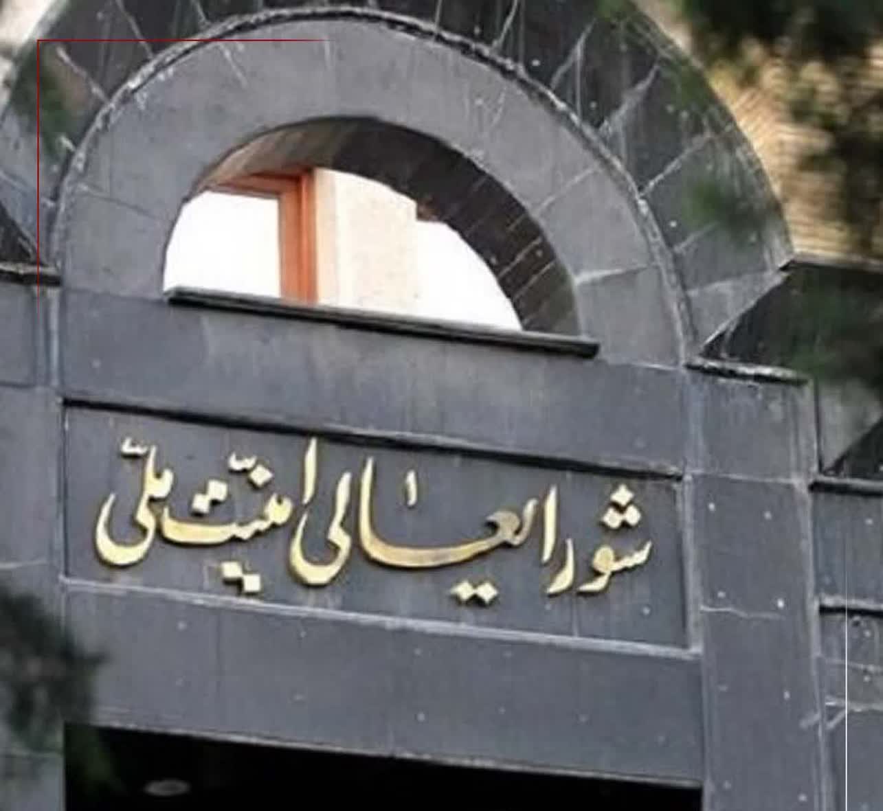 شورای امنیت