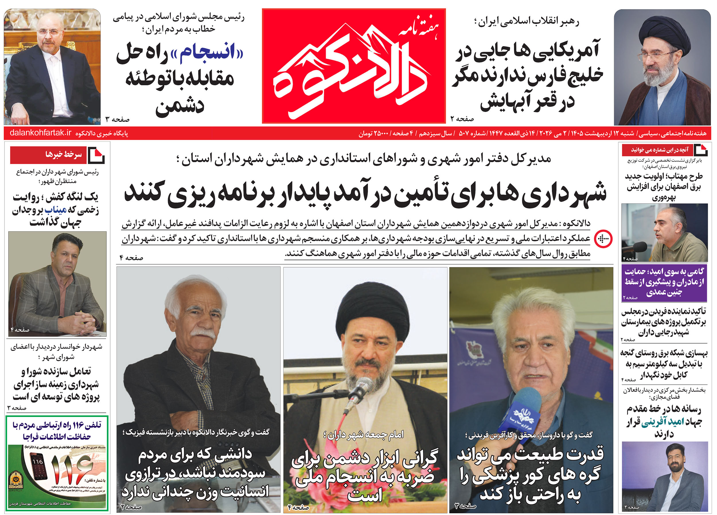 هفته نامه دالانکوه