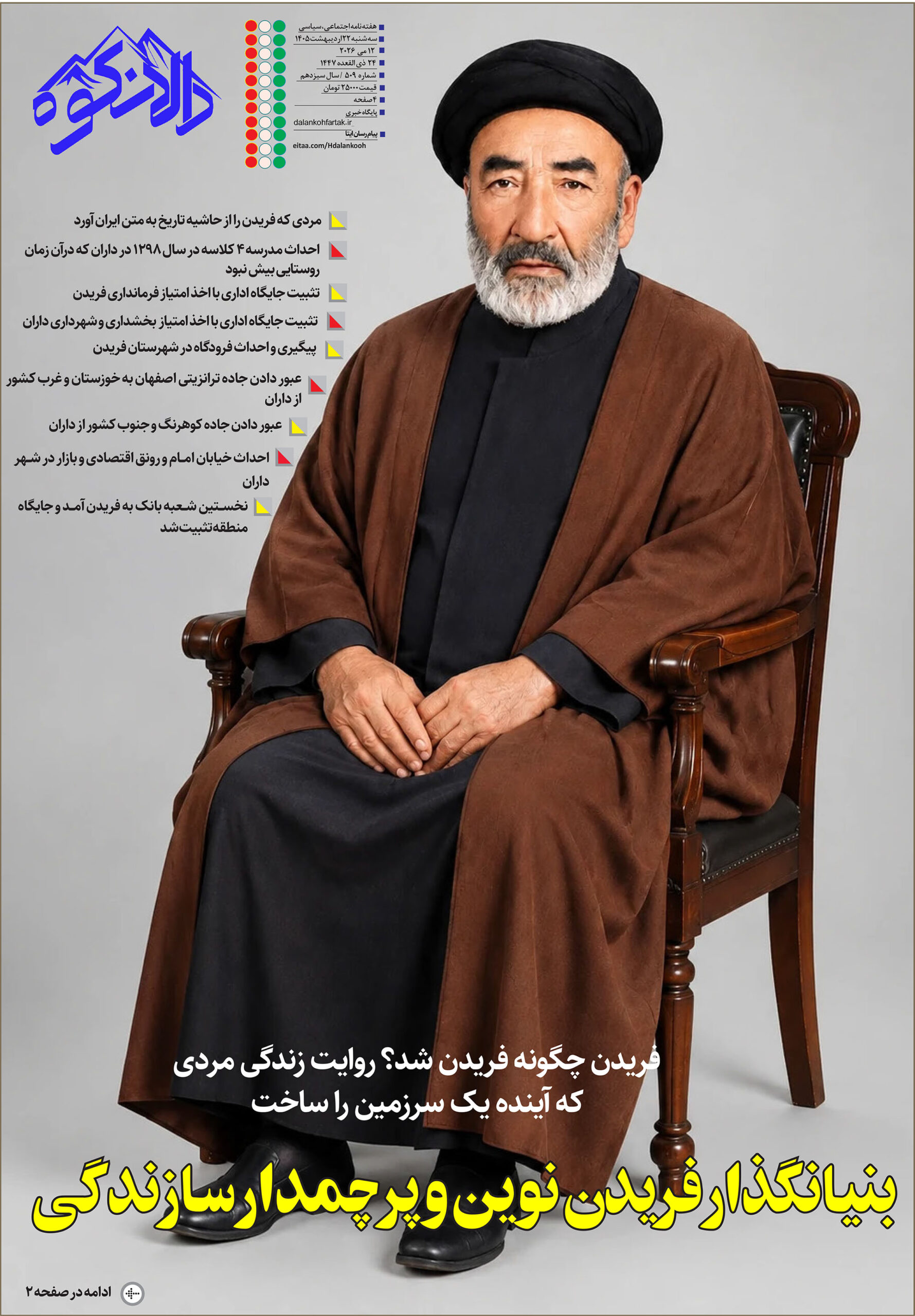 هفته نامه دالانکوه