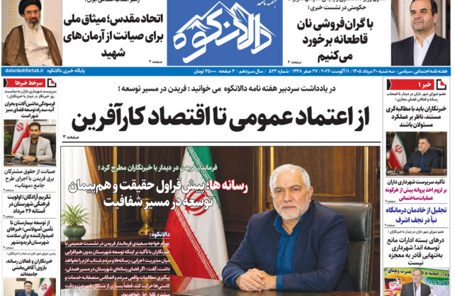 هفته نامه دالانکوه